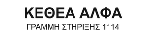 kethea alfa grammi stirixis 1114